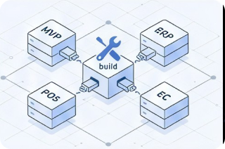 MVP開発・既存連携